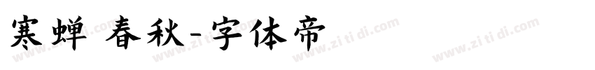 寒蝉 春秋字体转换